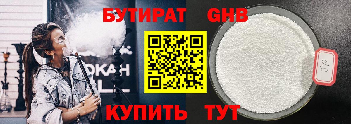 Бутират 99% Волжск