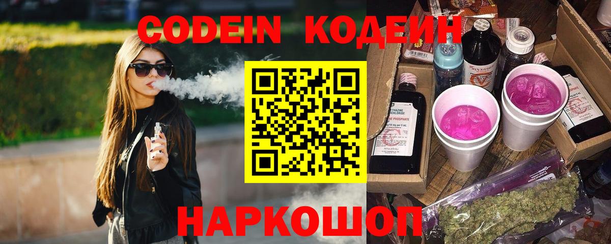 Волжск  Кодеин напиток Lean (лин)  Codein Purple Drank  Вход с VPN 